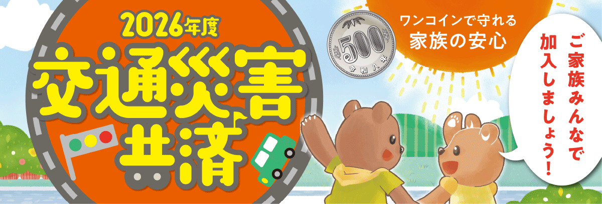 交通災害共済2026年度
