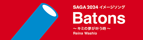 SAGA2024 イメージソング Batons ～キミの夢が叶う時～