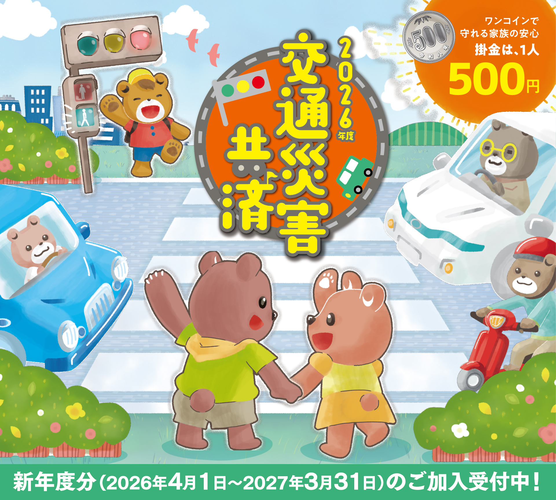 2026年度交通災害共済